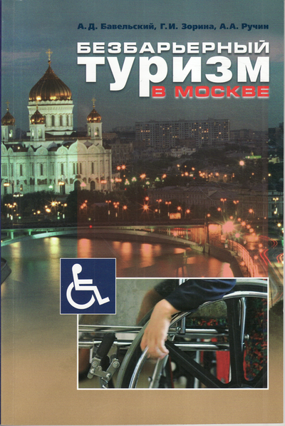 Обложка Безбарьерный туризм в Москве: учебно-методическое пособие