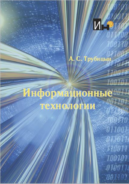 Обложка Информационные технологии: Учебное пособие