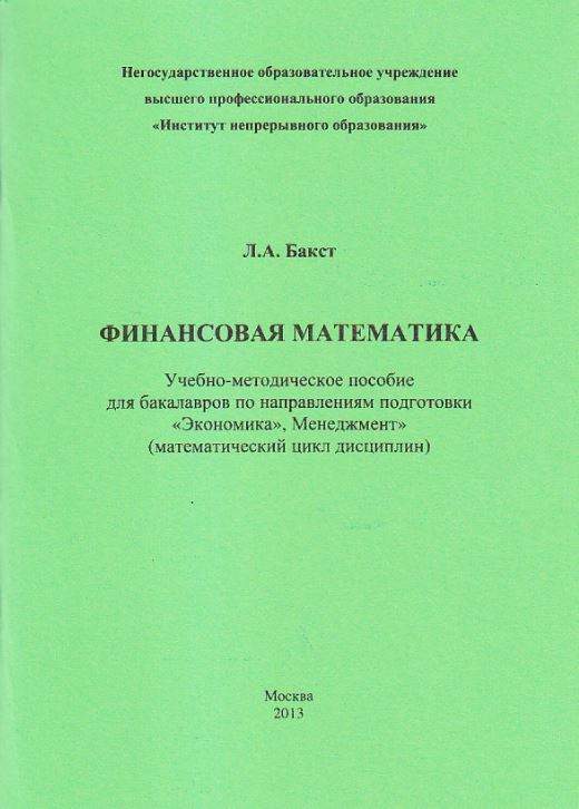 Обложка Финансовая математика Учебно - методическое пособие для бакалавров по направлениям подготовки 